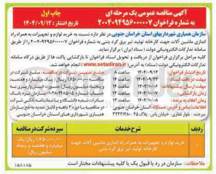 تصویر کوچک آگهی خرید لوازم و تجهیزات به همراه راه اندازی ماشین آلات