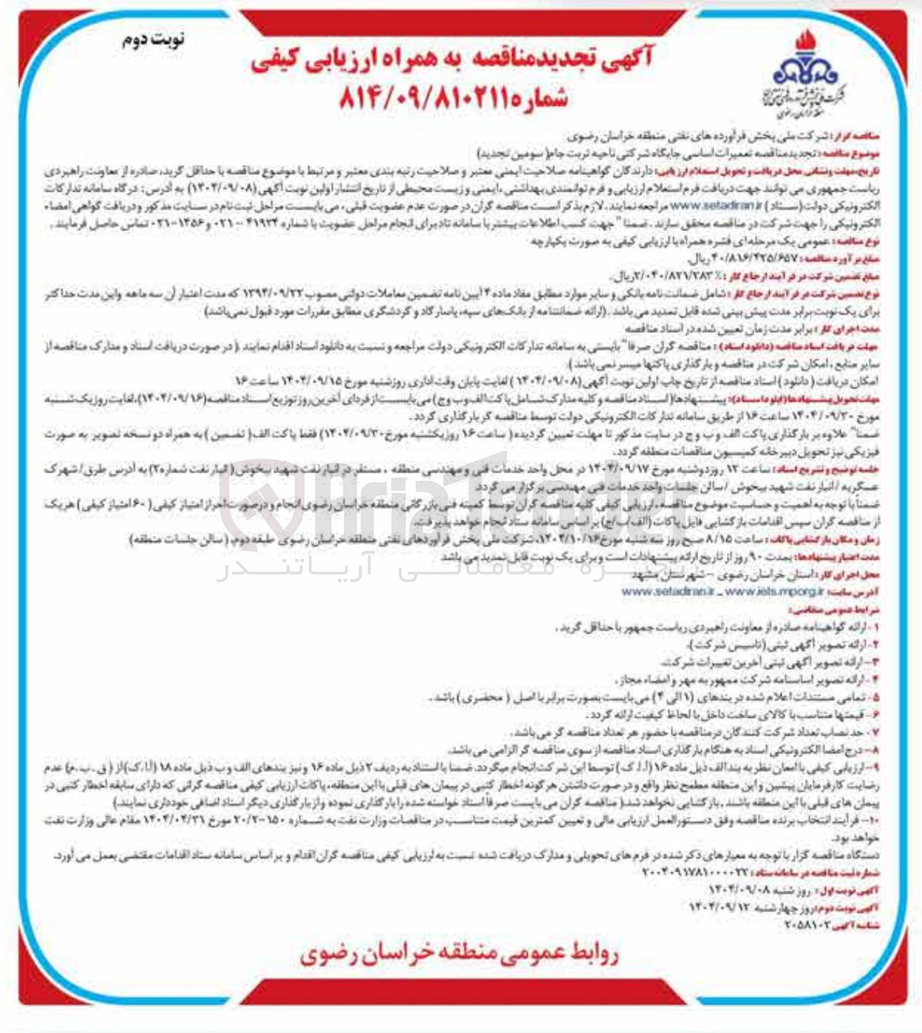 تصویر کوچک آگهی تعمیرات اساسی جایگاه شرکتی