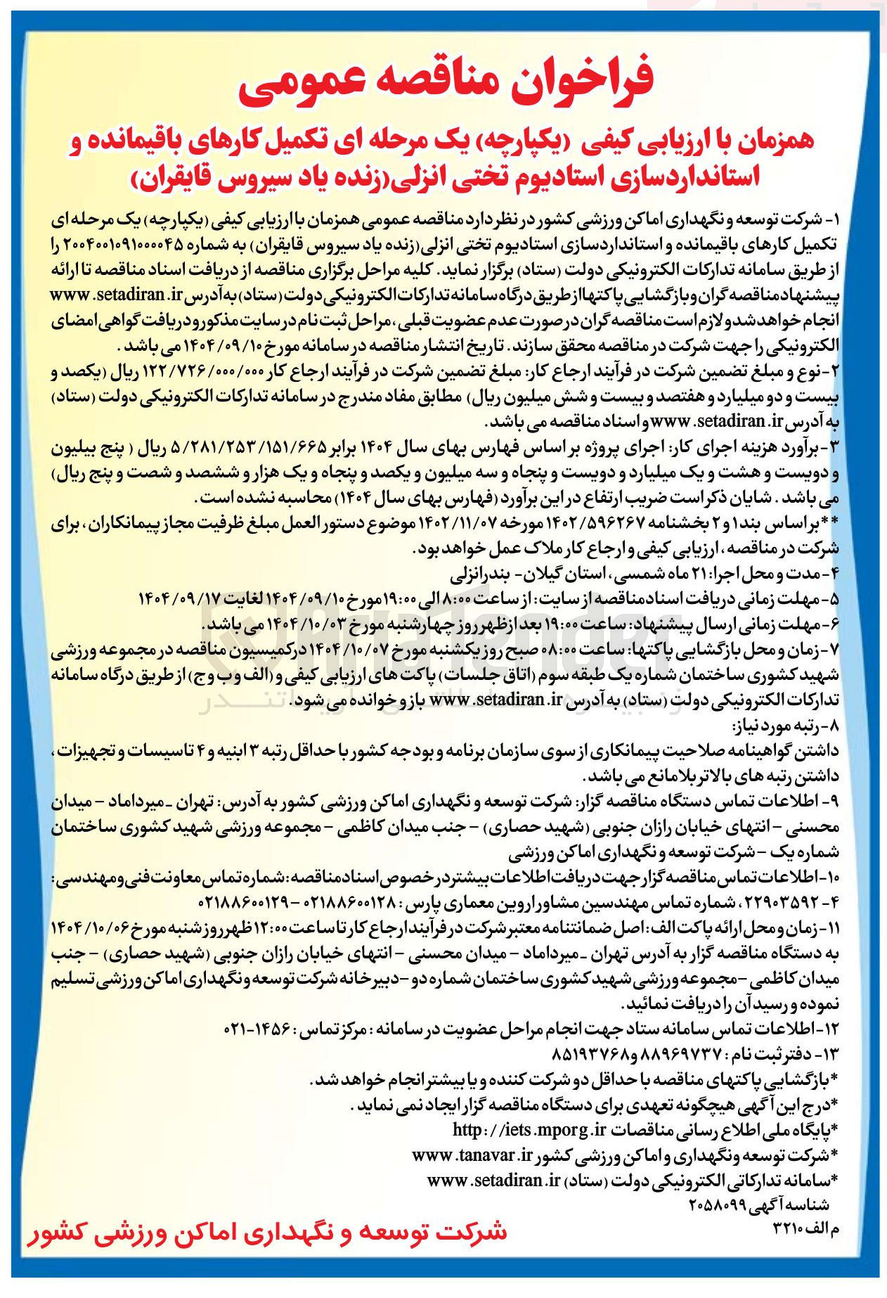 تصویر کوچک آگهی تکمیل کارهای باقیمانده و استانداردسازی استادیوم