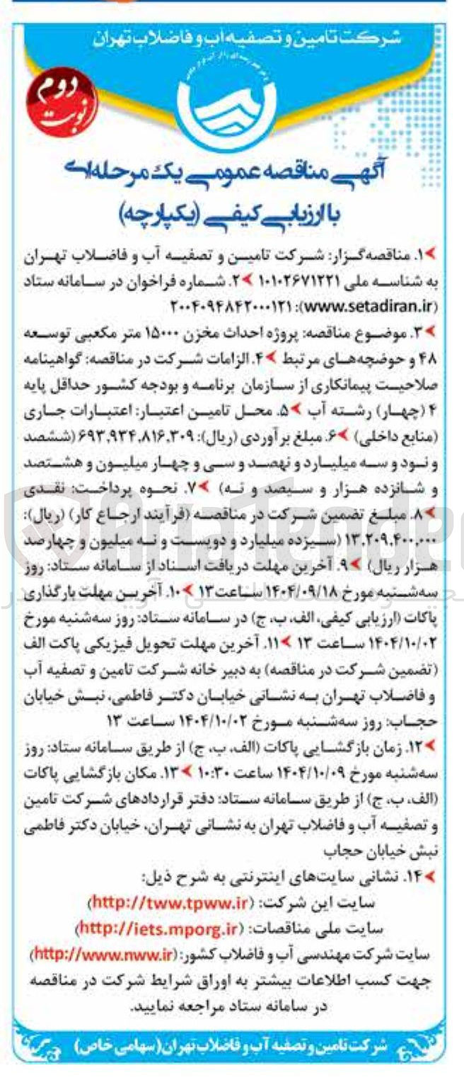 تصویر کوچک آگهی پروژه احداث مخزن ۱۵۰۰۰ متر مکعبی توسعه ۴۸ و حوضچه های مرتبط