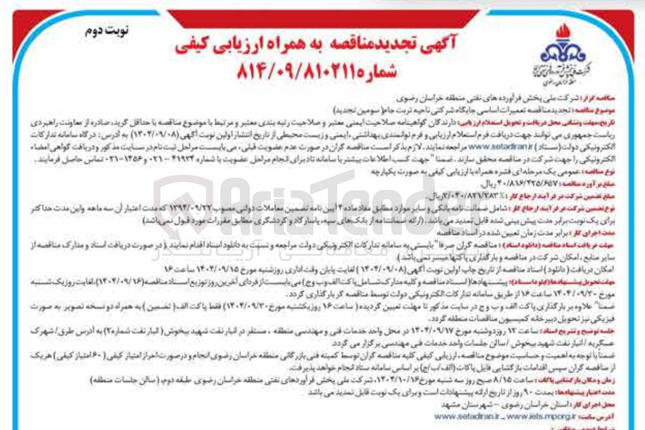 تصویر کوچک آگهی تعمیرات اساسی جایگاه شرکتی