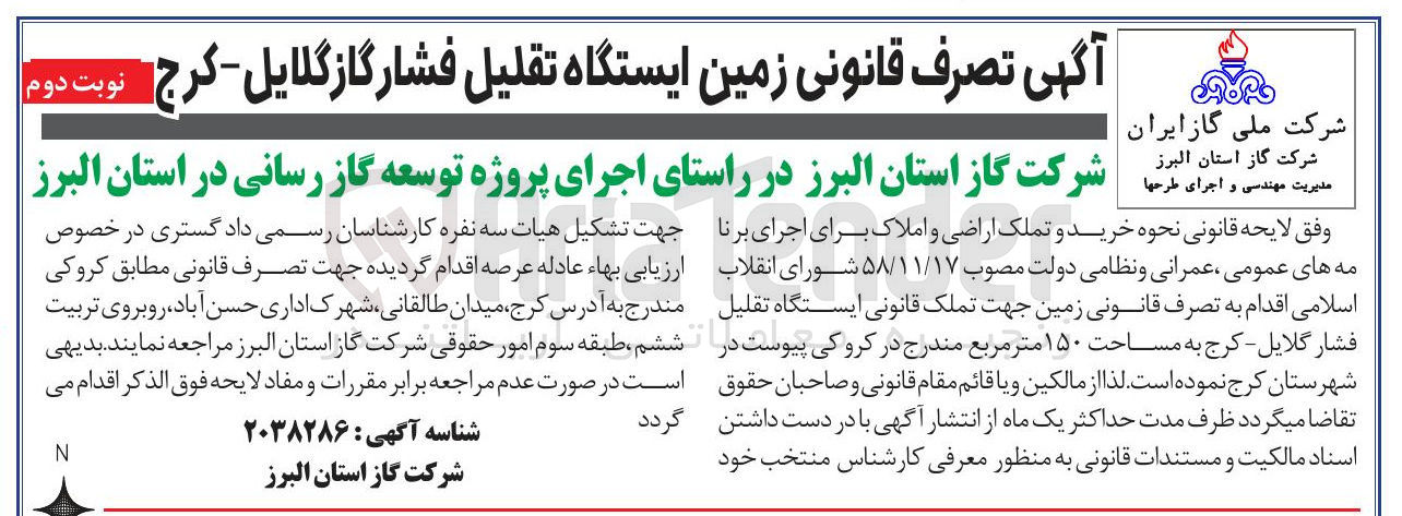 تصویر کوچک آگهی اجرای پروژه توسعه گاز رسانی