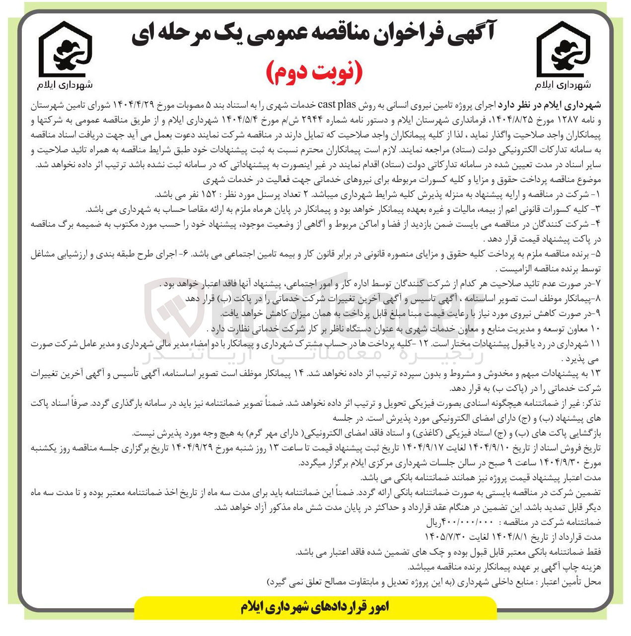 تصویر کوچک آگهی تامین نیروی انسانی به روش plas cast خدمات شهری 