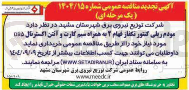 تصویر کوچک آگهی خرید مودم ریلی کنتور تکفاز فهام ۲ به همراه سیم کارت و آنتن اکسترنال DB۵