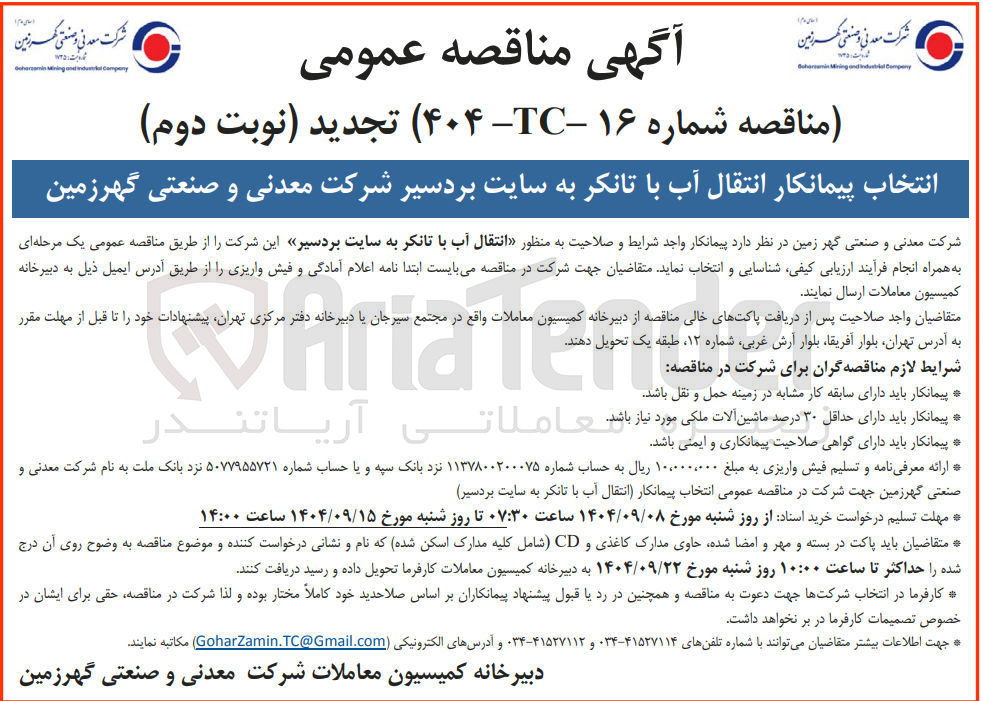 تصویر کوچک آگهی انتخاب پیمانکار انتقال آب با تانکر 