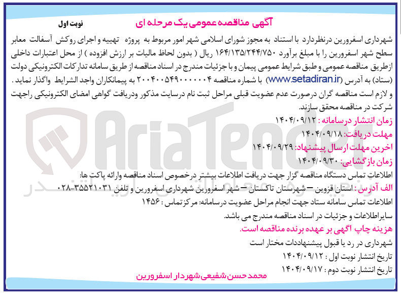 تصویر کوچک آگهی تهیه و اجرای روکش آسفالت معابر