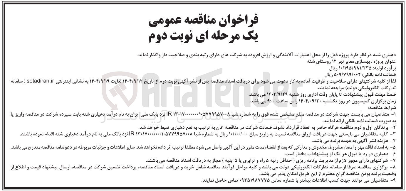 تصویر کوچک آگهی بهسازی معابر نهر ۱۲ 