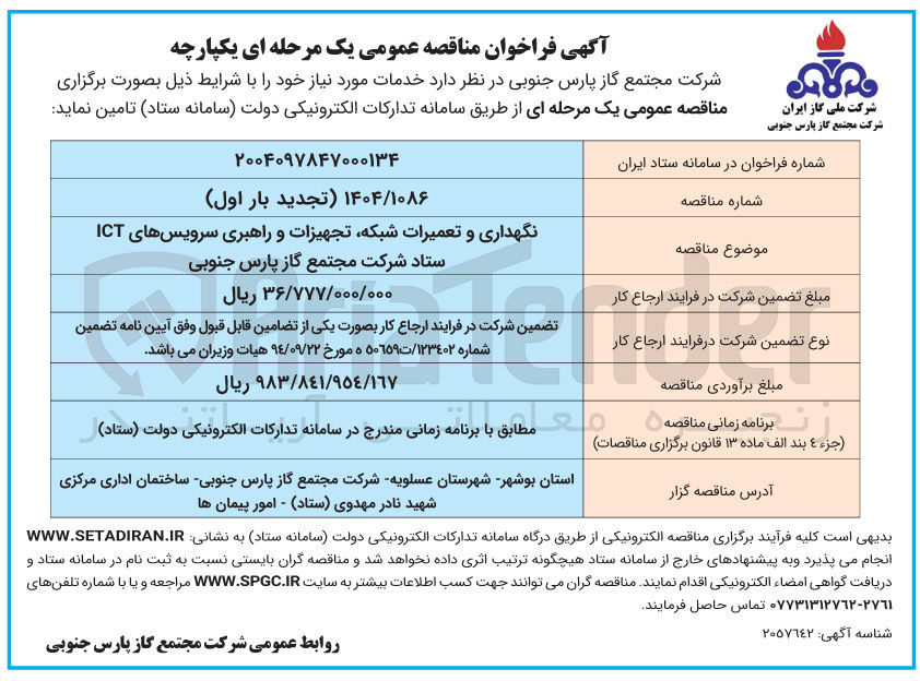 تصویر کوچک آگهی نگهداری و تعمیرات شبکه تجهیزات و راهبری سرویسهای ICT 