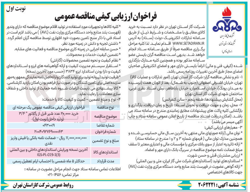 تصویر کوچک آگهی خرید 20/000  عدد شیر قبل از رگلاتور ۳/۴ تولید داخل 