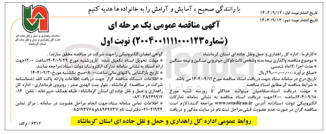 تصویر کوچک آگهی واگذاری بیمه بدنه و شخص ثالث ناوگان خودرویی سنگین و نیمه سنگین