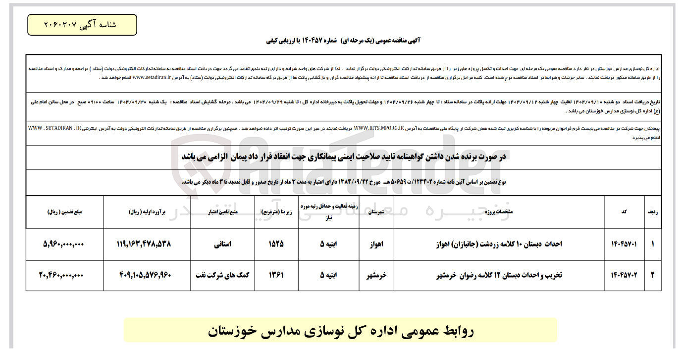 تصویر کوچک آگهی احداث دبستان ۱۰ کلاسه