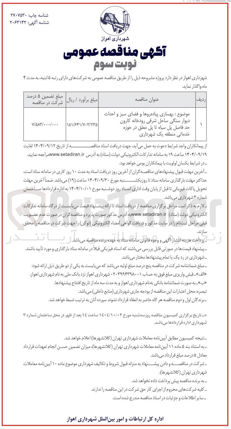 تصویر کوچک آگهی بهسازی پیاده روها و فضای سبز و احداث دیوار سنگی