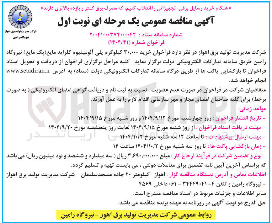 تصویر کوچک آگهی خرید ۳۰,۰۰۰ کیلوگرم پلی آلومینیوم کلراید مایع (پک مایع)