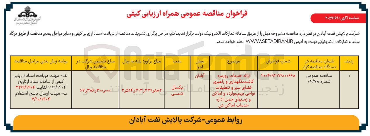 تصویر کوچک آگهی ارائه خدمات روزمره کاشت، نگهداری و راهبری و اماکن فضای سبز و تنظیفات و زمین های چمن اداره خدمات اماکن 