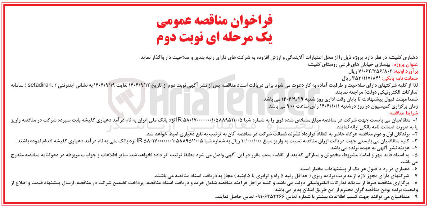 تصویر کوچک آگهی بهسازی خیابان های فرعی