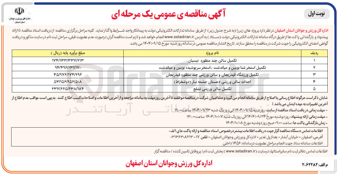 تصویر کوچک آگهی تکمیل ورزشگاه و سالن ورزشی چند منظوره