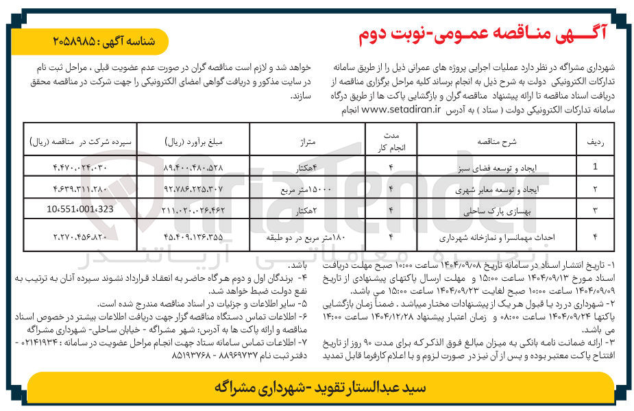 تصویر کوچک آگهی ایجاد و توسعه معابر شهری 
