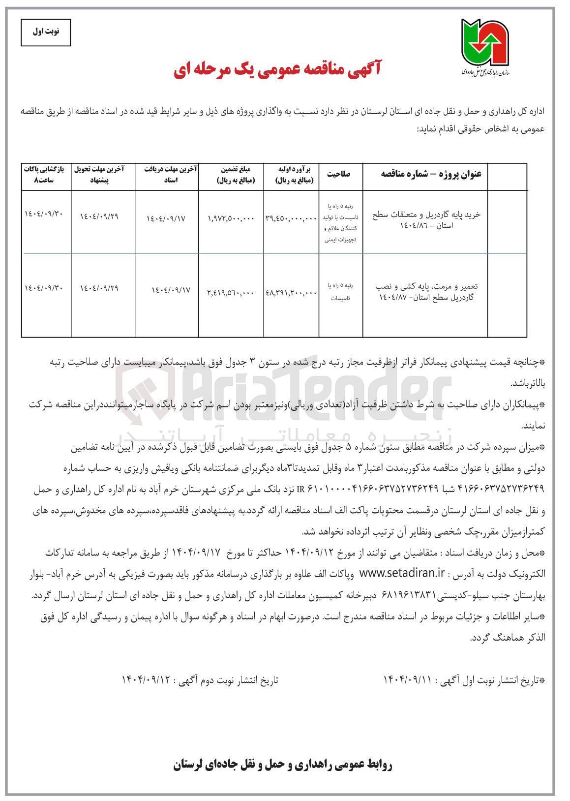 تصویر کوچک آگهی خرید پایه گاردریل و متعلقات سطح استان