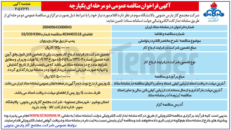 تصویر کوچک آگهی تامین پمپ تزریق بوتان و پروپان