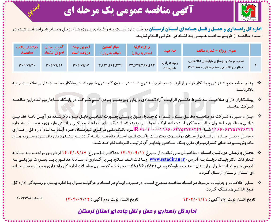 تصویر کوچک آگهی نصب مرمت و بهسازی تابلوهای اطلاعاتی اخطاری و انتظامی 