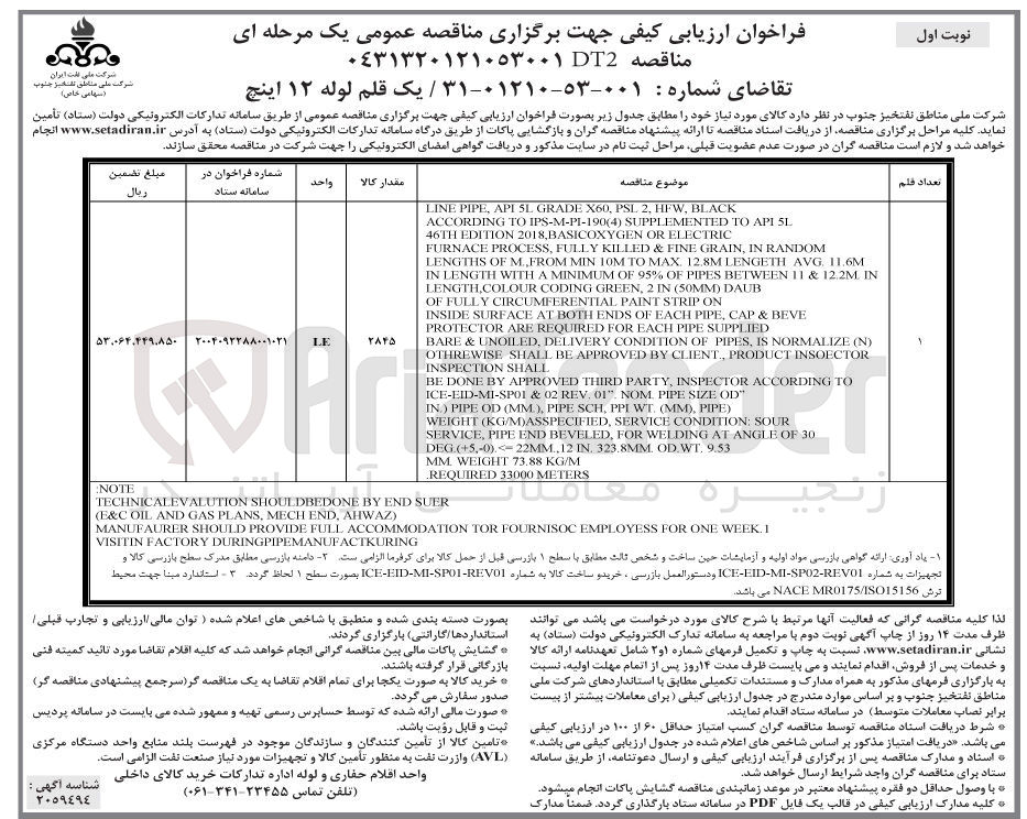 تصویر کوچک آگهی خرید یک قلم لوله ۱۲ اینچ