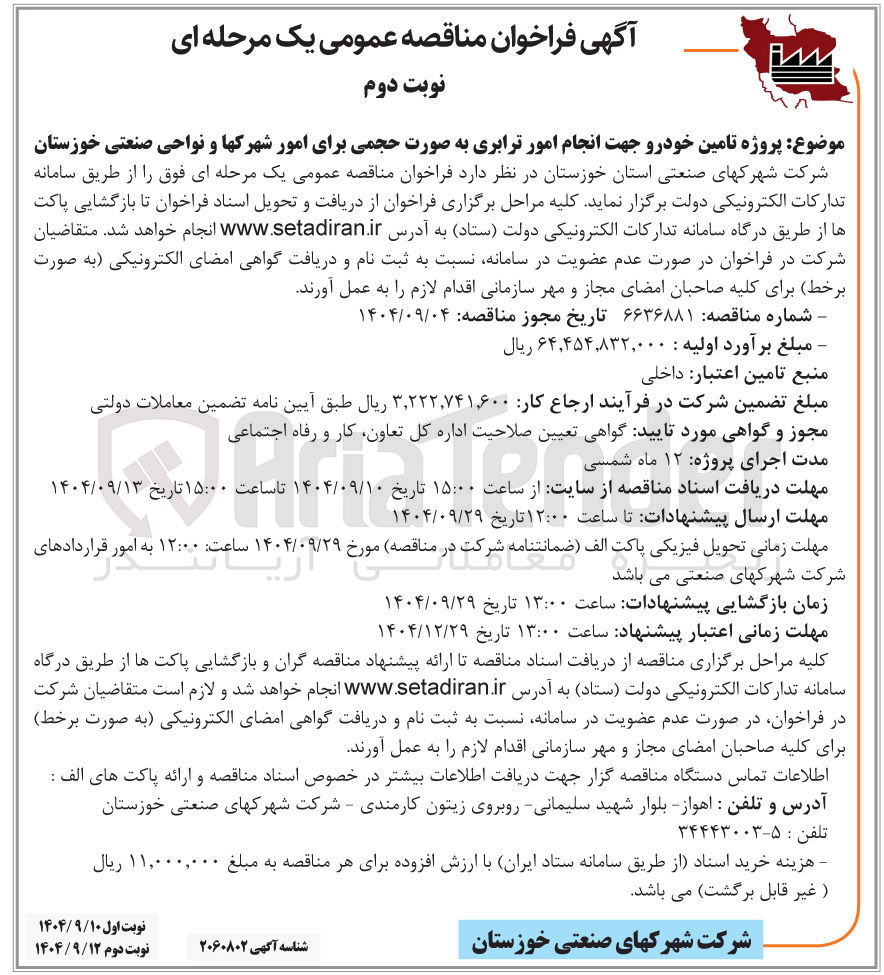 تصویر کوچک آگهی پروژه تامین خودرو جهت انجام امور ترابری به صورت حجمی