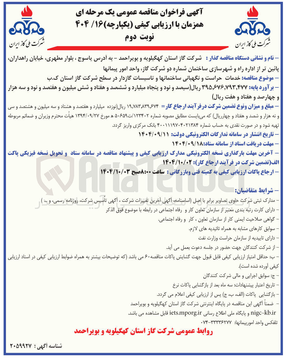 تصویر کوچک آگهی خدمات حراست و نگهبانی ساختمانها و تاسیسات گازدار 