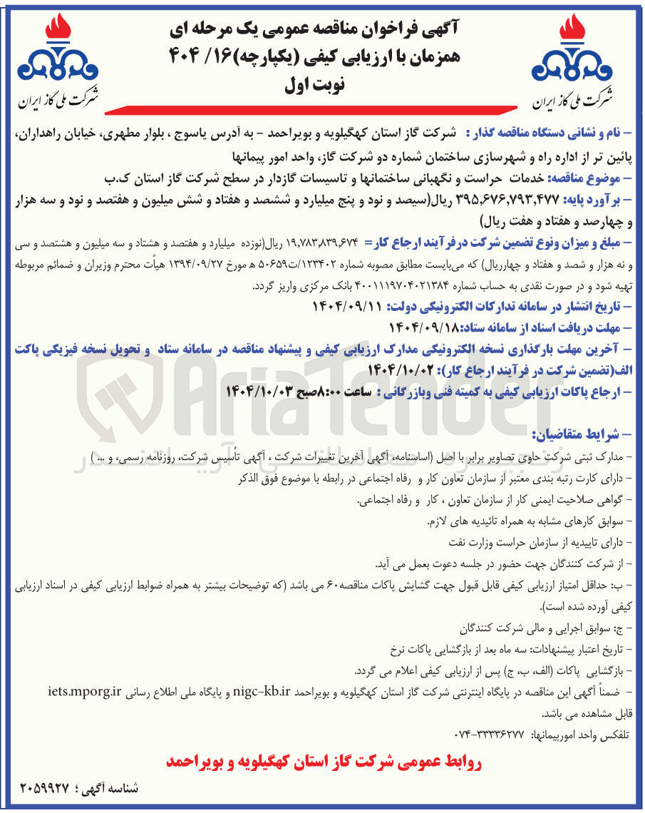 تصویر کوچک آگهی خدمات حراست و نگهبانی ساختمانها و تاسیسات گازدار 