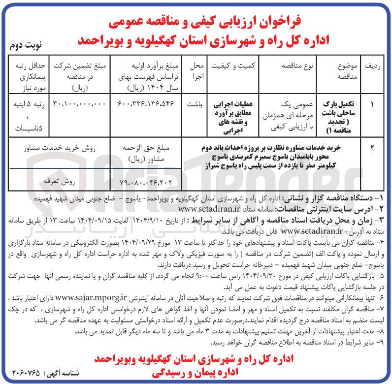 تصویر کوچک آگهی خرید خدمات مشاوره نظارت بر پروژه احداث باند دوم محور