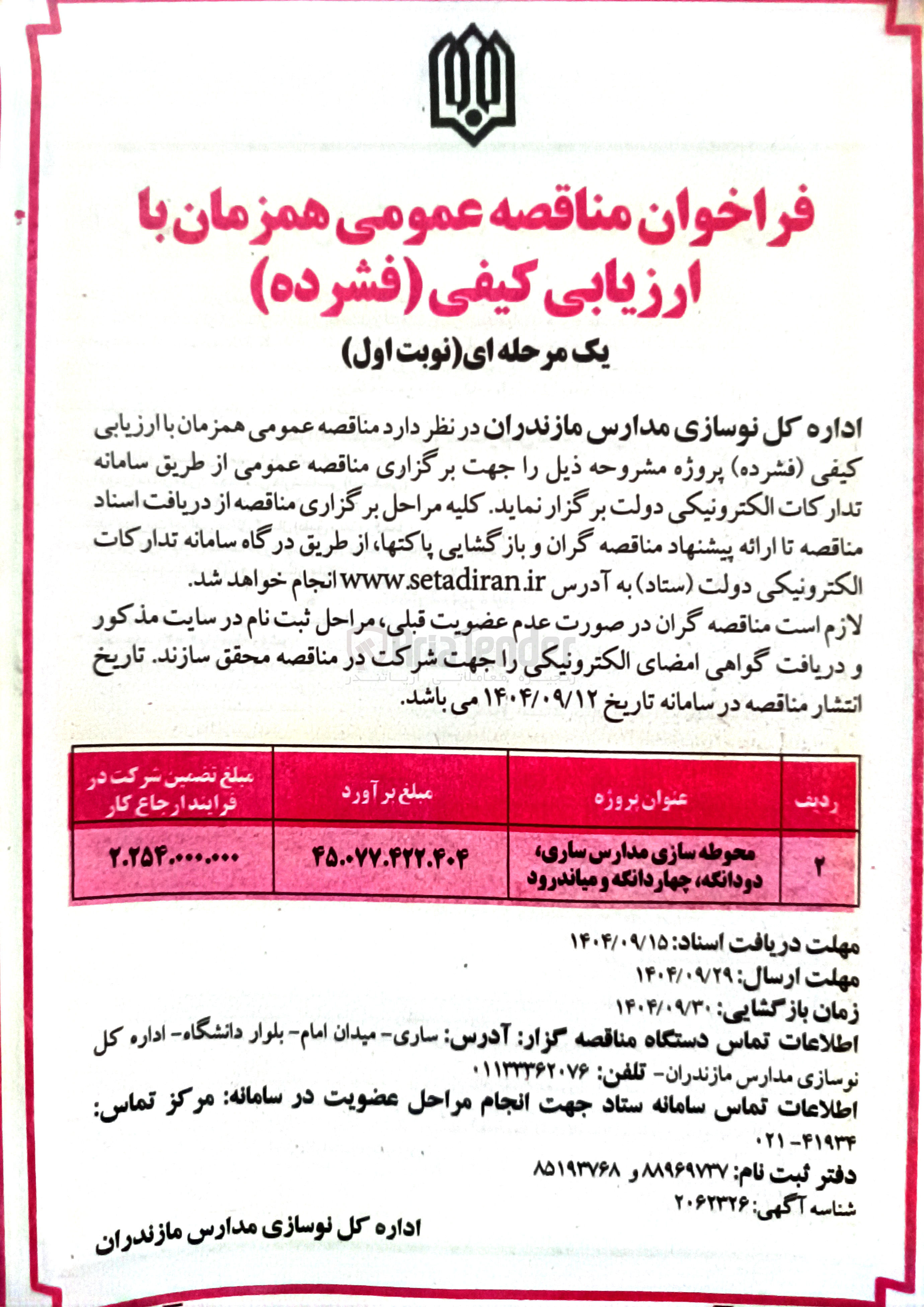 تصویر کوچک آگهی محوطه سازی مدارس