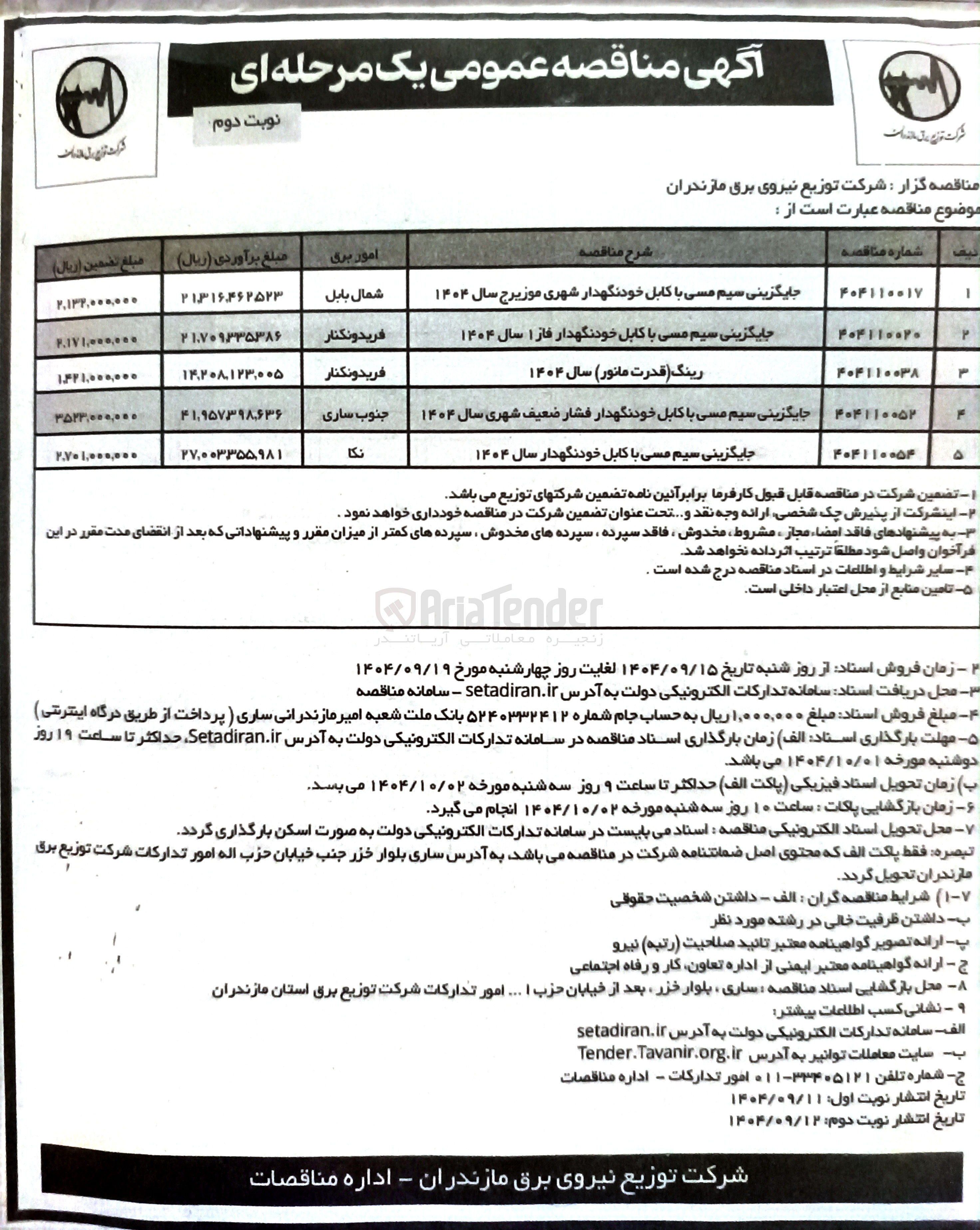 تصویر کوچک آگهی جایگزینی سیم مسی با کابل خودنگهدار شهری