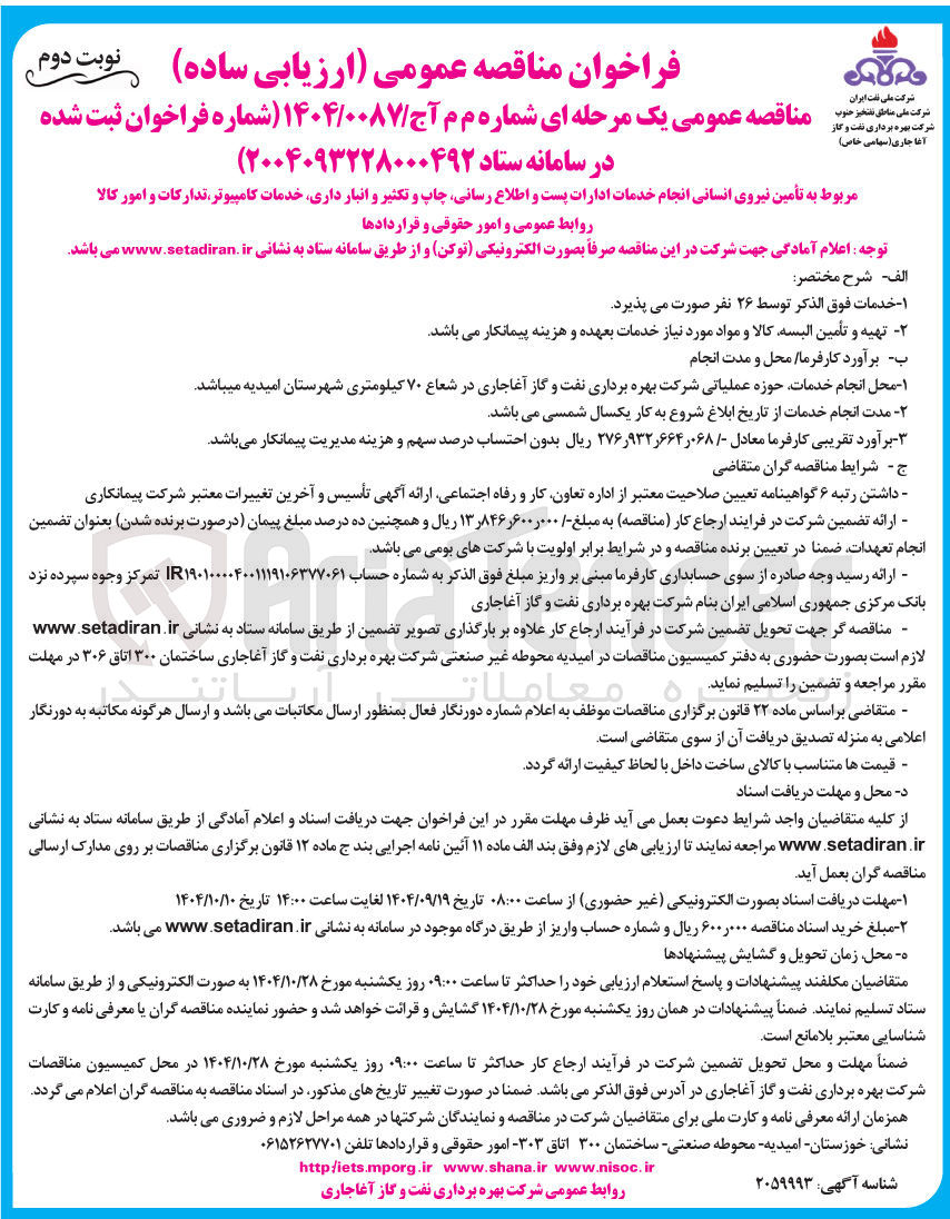 تصویر کوچک آگهی تأمین نیروی انسانی انجام خدمات ادارات پست و اطلاع رسانی چاپ و تکثیر و انبار داری خدمات کامپیوتر تدارکات و امور کالا روابط عمومی و امور حقوقی و قراردادها