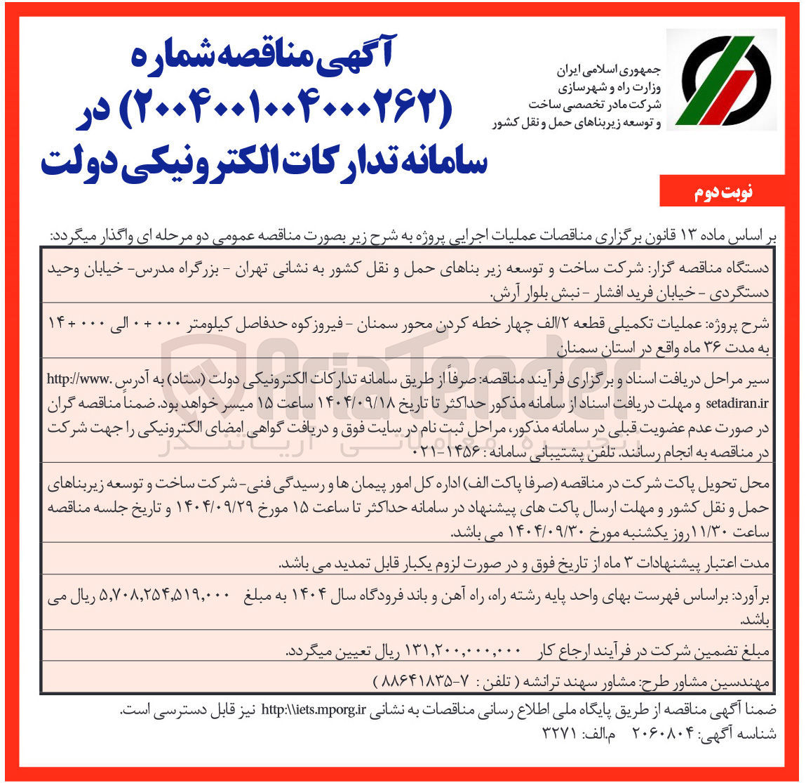 تصویر کوچک آگهی عملیات تکمیلی قطعه ۲ الف چهار خطه کردن 