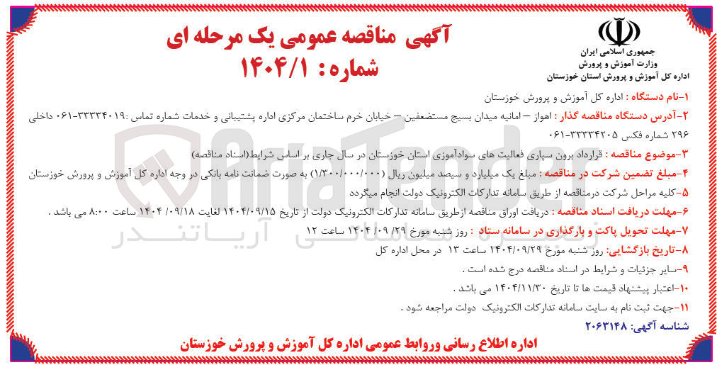 تصویر کوچک آگهی قرارداد برون سپاری فعالیت های سوادآموزی 