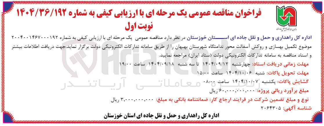 تصویر کوچک آگهی تکمیل بهسازی و روکش آسفالت