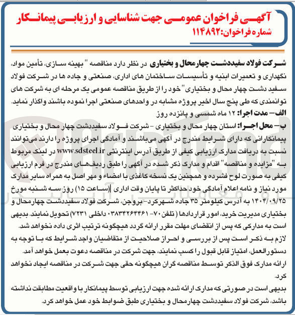 تصویر کوچک آگهی بهینه سازی تأمین مواد نگهداری و تعمیرات ابنیه و تأسیسات ساختمان های اداری صنعتی و جاده ها