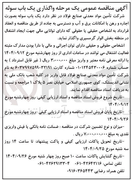 تصویر کوچک آگهی واگذاری یک باب سوله