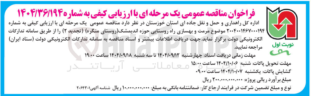 تصویر کوچک آگهی مرمت و بهسازی راه روستایی