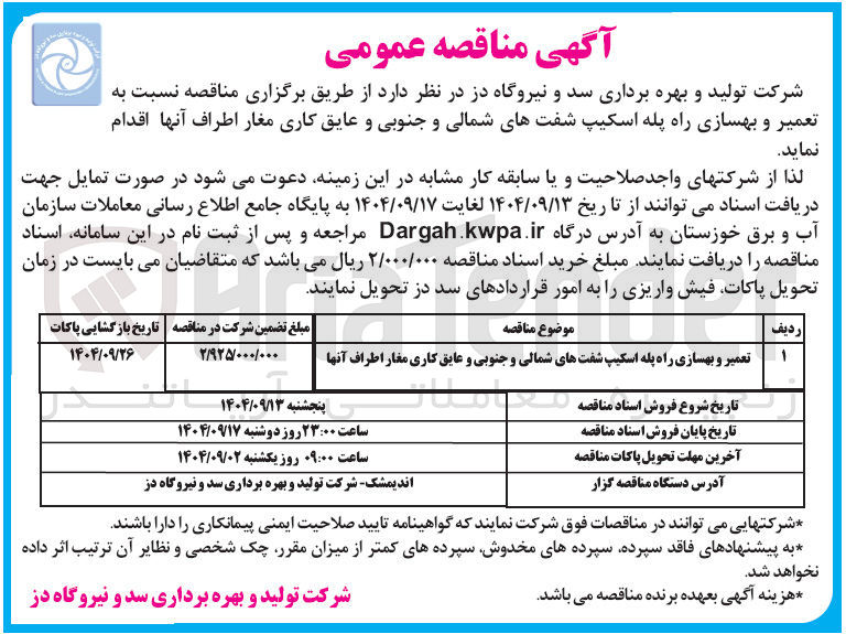 تصویر کوچک آگهی تعمیر و بهسازی راه پله اسکیپ شفت های شمالی و جنوبی و عایق کاری مغار اطراف آنها 