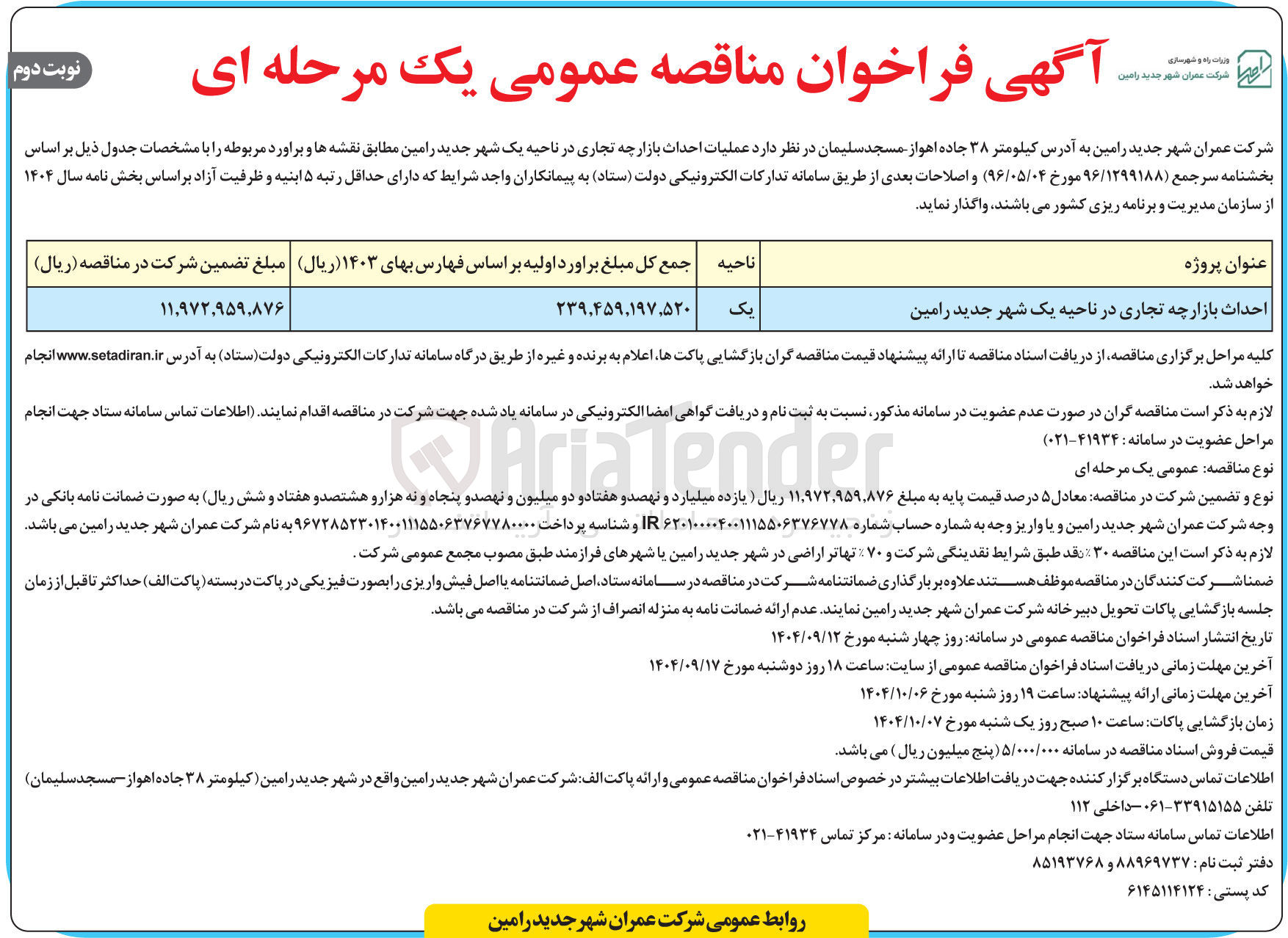 تصویر کوچک آگهی احداث بازارچه تجاری