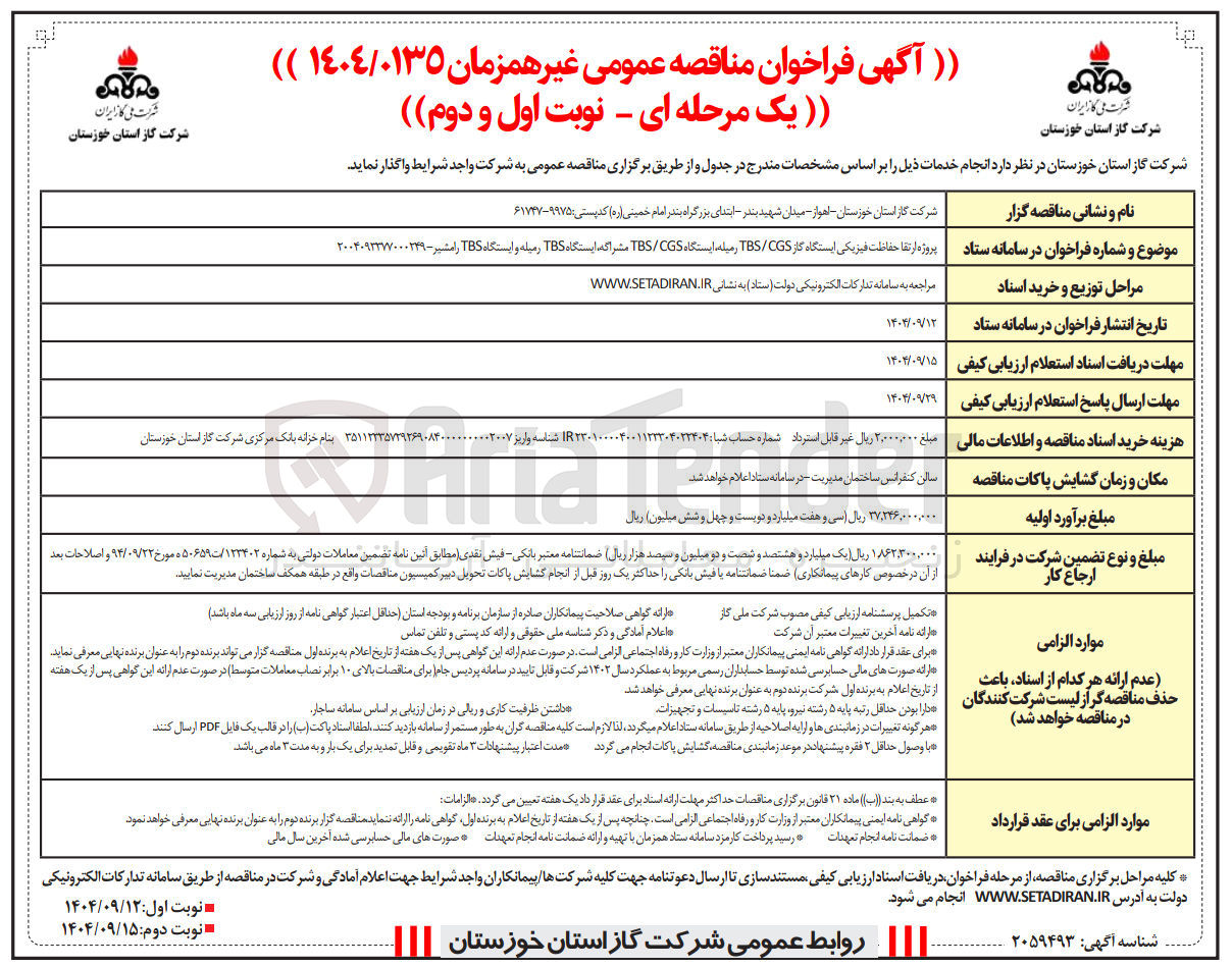 تصویر کوچک آگهی پروژه ارتقا حفاظت فیزیکی ایستگاه گاز CGS / TBS 