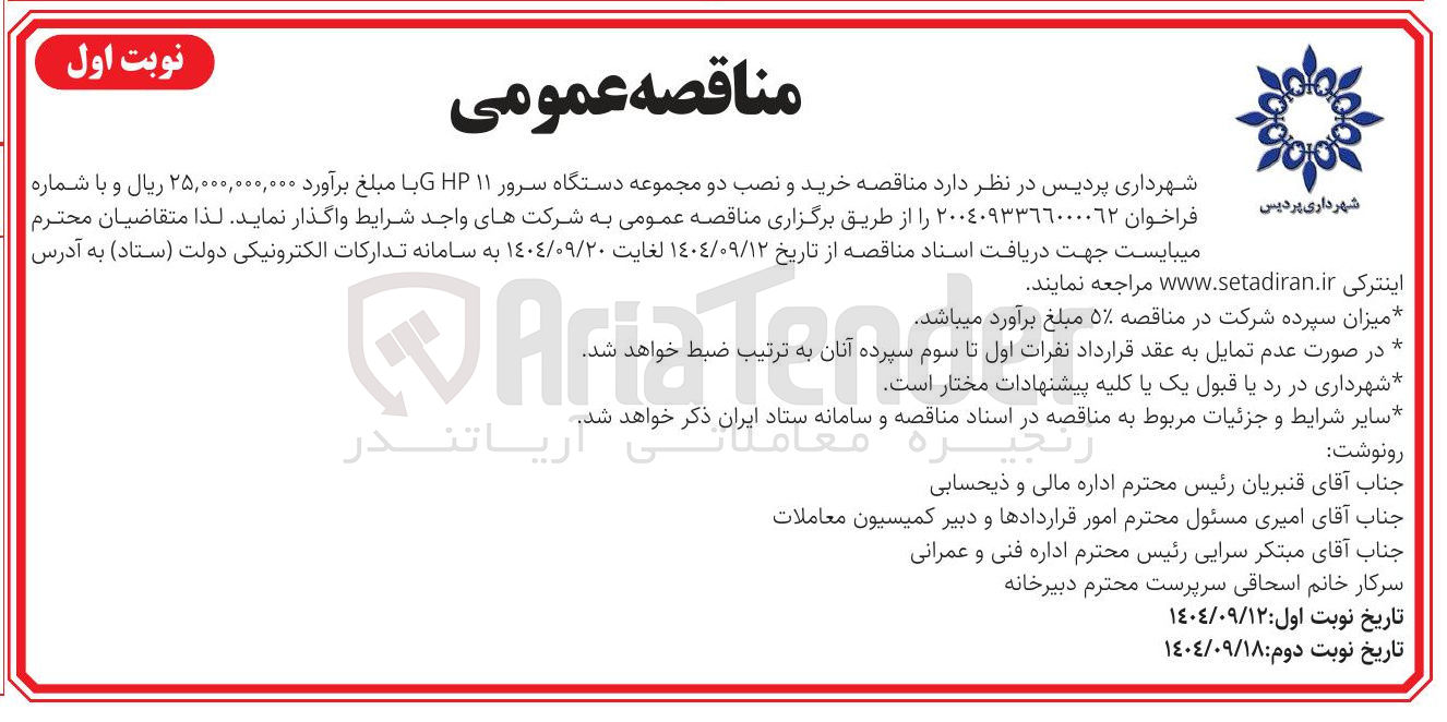 تصویر کوچک آگهی خرید و نصب دو مجموعه دستگاه سرور GHP11