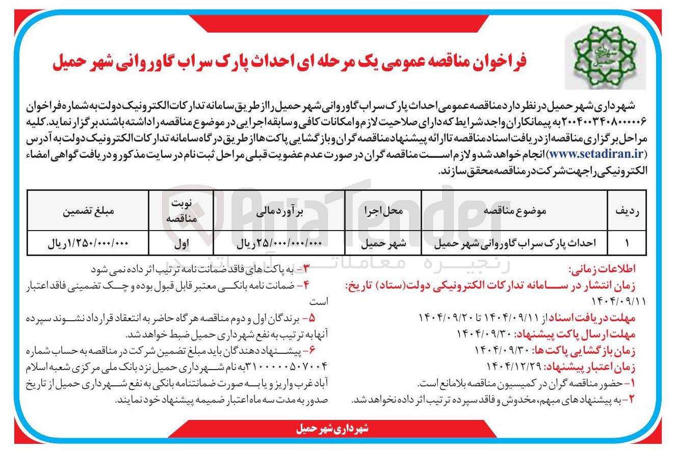 تصویر کوچک آگهی احداث پارک سراب گاوروانی 