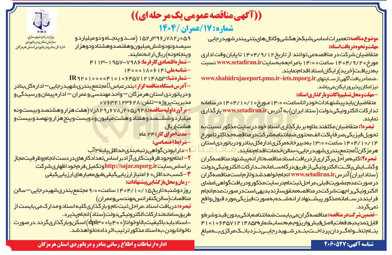 تصویر کوچک آگهی تعمیرات اساسی شبکه زهکشی و کانالهای بتنی 