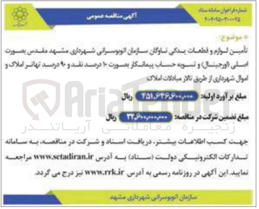 تصویر کوچک آگهی تأمین لوازم و قطعات یدکی ناوگان