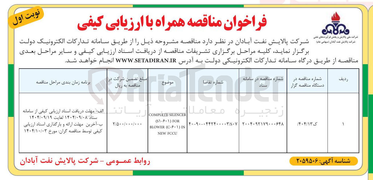 تصویر کوچک آگهی SILENCER COMPLETE FOR ) ۵۱-۶۰۱ ( IN ) C-۶۰۱ ( BLOWER FOCU NEW