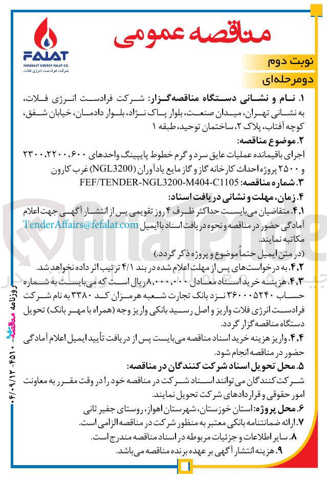 تصویر کوچک آگهی اجرای باقیمانده عملیات عایق سرد و گرم خطوط پایپینگ واحدهای ۶۰۰ ، ۲۲۰۰ ، ۲۳۰۰ و ۲۵۰۰ 