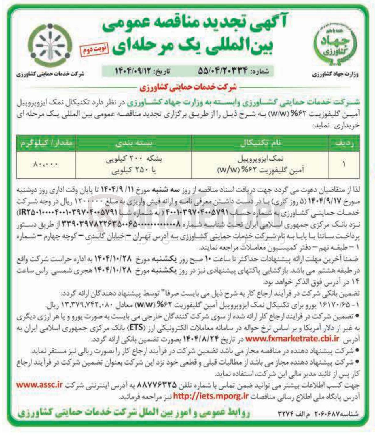 تصویر کوچک آگهی خرید تکنیکال نمک ایزوپروپیل آمین گلیفوزیت %۶۲ ( W/W )