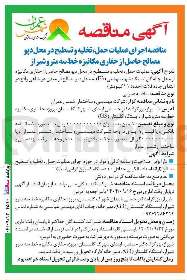 تصویر کوچک آگهی اجرای عملیات حمل تخلیه و تسطیح در محل دپو مصالح حاصل از حفاری مکانیزه خط سه مترو