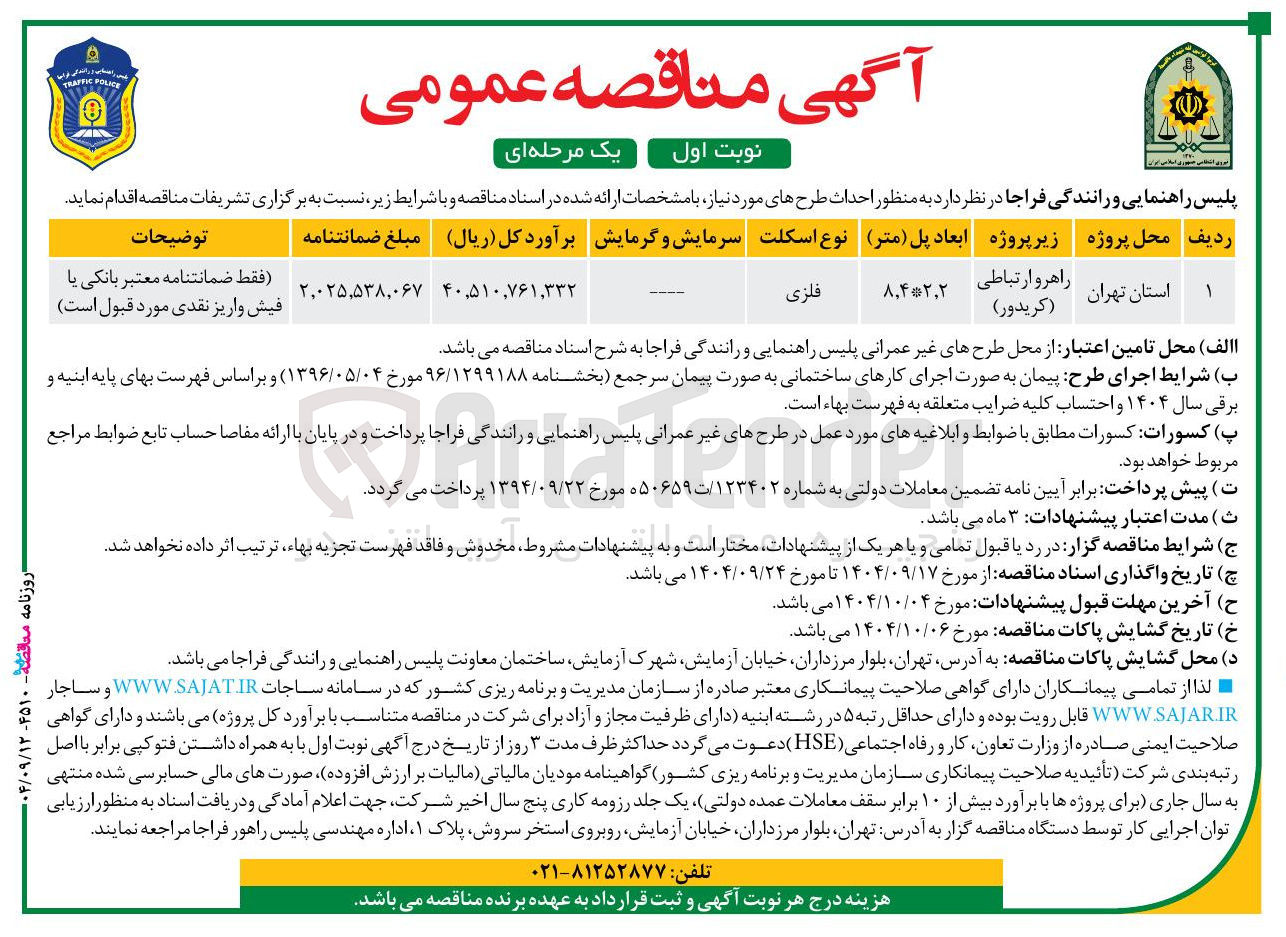 تصویر کوچک آگهی احداث راهرو ارتباطی (کریدور) 